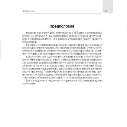 История Беларуси. 6-11 класс. Основные даты и события с комментариями, Панов С.В., Аверсэв - 2