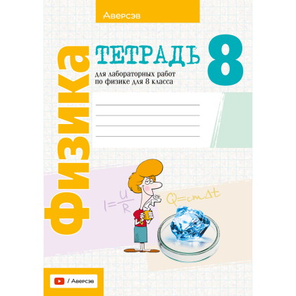 Книга "Физика. 8 кл. Тетрадь для лабораторных работ", Исаченкова Л.А., Лещинский Ю.Д.