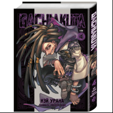 Книга "Gachiakuta. Крутые отбросы. Том 4", Кэй Урана