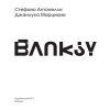 Книга "Бэнкси", Стефано Антонелли - 4