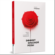 Книга "Эффект красной розы. Книга тайн и секретов убеждения", Ольга Грищенко