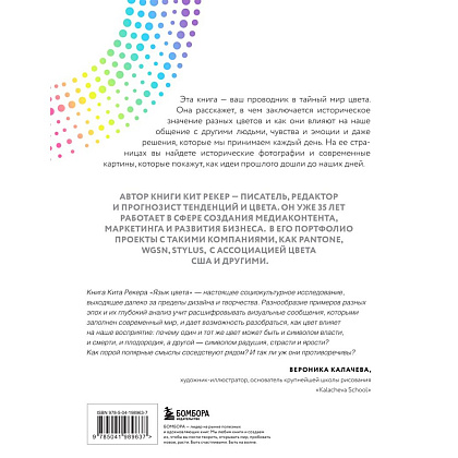 Книга "Язык цвета. Все о его символике, психологии и истории", Кит Рекер - 2