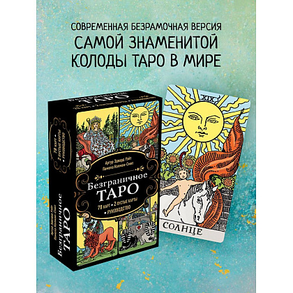 Карты "Безграничное Таро", Артур Уэйт - 3