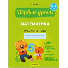 Книга "Первые уроки. 5-7 лет. Математика. Рабочая тетрадь", Житко И. В.