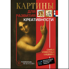 Книга "Картины для развития креативности. Самые известные шедевры"