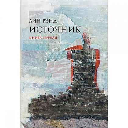 Книга "Источник (в 2-х томах)", Айн Рэнд 