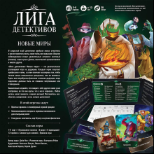 Игра настольная "Лига детективов: Новые миры" 