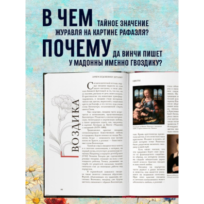 Книга "Зачем художнику детали? Вишни, голуби, розы и другие символы", Алина Никонова - 6
