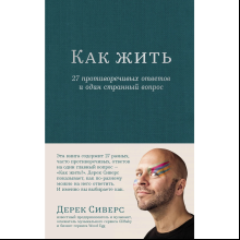 Книга "Как жить: 27 противоречивых ответов и один странный вопрос", Дерек Сиверс
