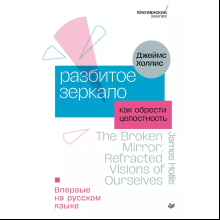 Книга "Разбитое зеркало. Как обрести целостность", Холлис Д.
