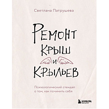 Книга "Ремонт крыш и крыльев. Психологический стендап о том, как починить себя", Светлана Патрушева