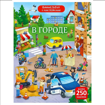 Книга "Виммельбух с наклейками. В городе"