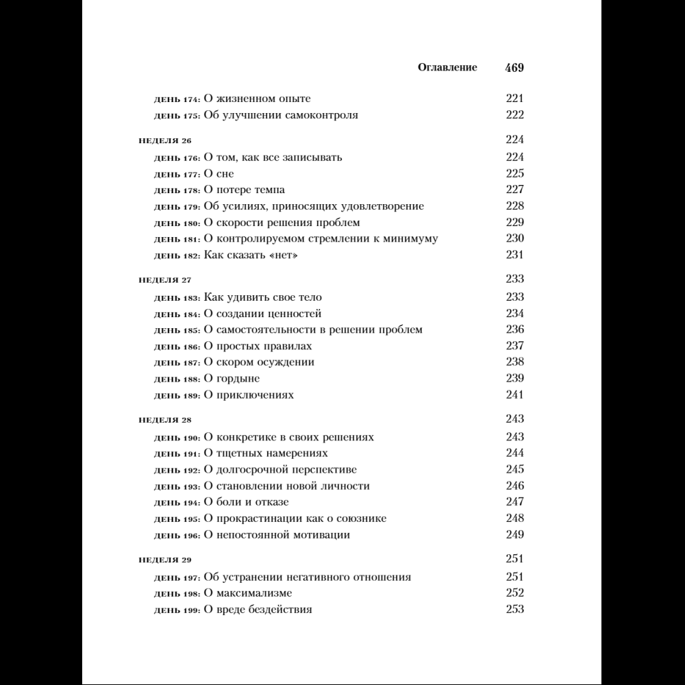 Книга "365 дней самодисциплины. Год, который изменит вашу жизнь", Мартин Медоуз - 12