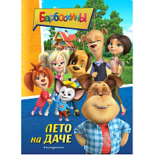 Книга "Барбоскины. Лето на даче"