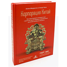 Книга "Корпорация Китай. Как адаптировать конкурентную стратегию нашей фирмы к современным реалиям китайского бизнеса", Аллен Мор