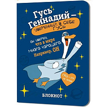 Блокнот "Гусь Геннадий", 32 листа, в клетку, синий