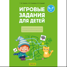 Книга "Игровые задания. 5-7 лет. Рабочая тетрадь. Часть 2 (Весна, Лето)", Соценко Т. М., Елупахина А. В., Калацей И. В.