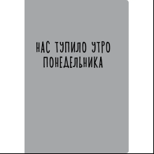 Тетрадь "Утро понедельника", А4, 40 листов, в клетку, серый