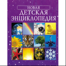 Книга "Новая детская энциклопедия", Брукс Ф.