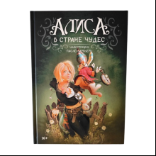 Книга "Алиса в Стране Чудес (Арт-бук)", Барбьерри П., илл. Паоло Барбьерри