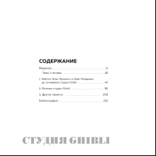Книга "Студия Ghibli: творчество Хаяо Миядзаки и Исао Такахаты", Мишель Ле Блан, Колин Оделл