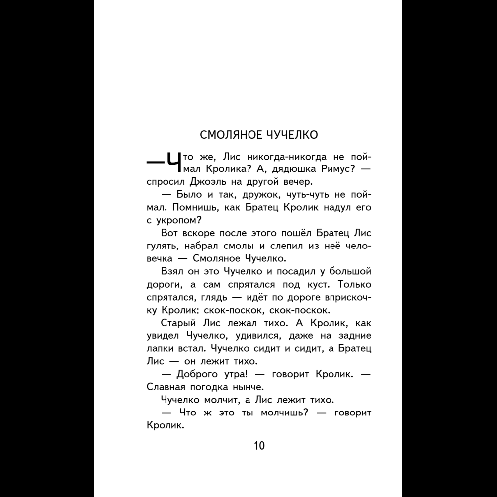 Книга "Уютная классика. Сказки дядюшки Римуса", Джоэль Харрис - 14