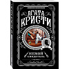 Книга "Немой свидетель", Агата Кристи - 4