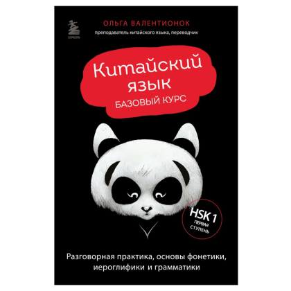 Книга "Китайский язык. Базовый курс. Разговорная практика, основы фонетики, иероглифики и грамматики", Ольга Валентионок
