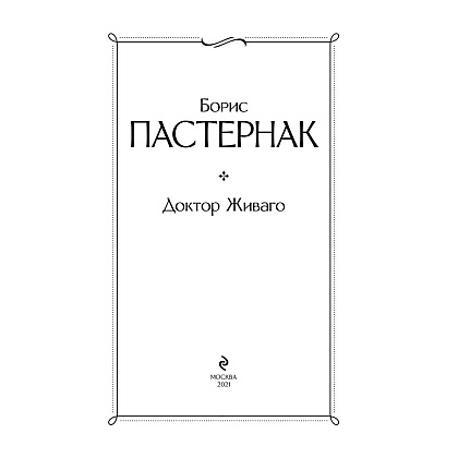 Книга "Доктор Живаго", Пастернак Б. - 2