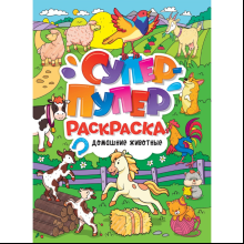 Раскраска "Супер-пупер раскраска. Домашние животные"