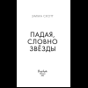 Книга "Падая, словно звёзды", Эмма Скотт - 11