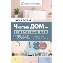 Книга "Чистый дом - счастливый дом. Полезные советы о наведении порядка и уюта"