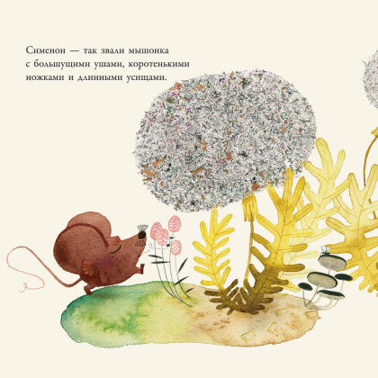 Книга "Мышонок, который грыз истории", Хосе Карлос Андрес, Катарина Зиг - 3