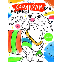 Раскраска "Каракуливая раскраска. Скетч-рисовалка"