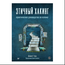 Книга "Этичный хакинг. Практическое руководство по взлому", Дэниел Г. Грэм