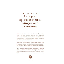 Книга "Философия кофейного зерна.111 посланий тому, кто хочет жить в полную силу", Джон Гордон, Дэймон Уэст