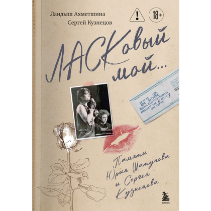 Книга "ЛАСКовый мой... Памяти Юрия Шатунова и Сергея Кузнецова. Комплект: книга и письмо", Ландыш Ахметшина, Сергей Кузнецов