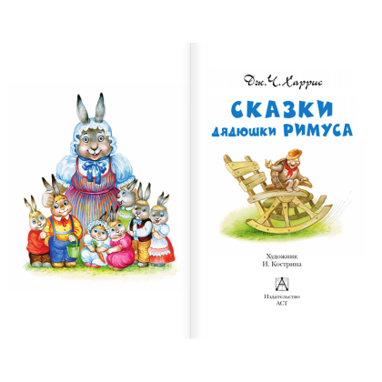 Книга "Детское чтение. Сказки дядюшки Римуса", Джоэль Харрис - 4