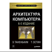 Книга "Архитектура компьютера. 6-е изд.", Эндрю Таненбаум, Тодд Остин