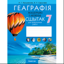 Книга "Геаграфiя. 7 клас. Сшытак для практычных работ", Кальмакова А. Г., Сарычава В. У.
