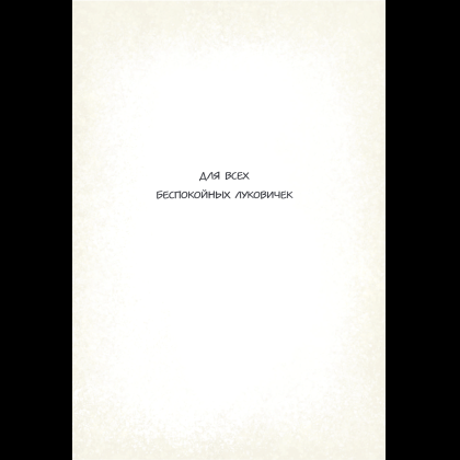 Книга "Чесночинка и вампир", Бри Полсен - 7