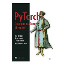 Книга "PyTorch. Освещая глубокое обучение", Эли Стивенс, Лука Антига, Томас Виман