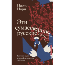 Книга "Эти сумасшедшие русские. Краткий курс русской литературы 1820-1991", Паоло Нори