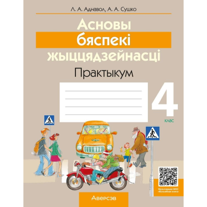 Книга "АБЖ. 4 клас. Практыкум", Аднавол Л.А., Сушко А.А.