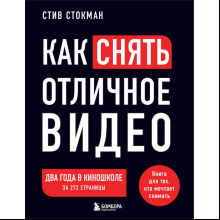 Книга "Как снять отличное видео. Книга для тех, кто мечтает снимать (черное оформление)", Стив Стокман