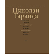 Книга "Художественный альбом. Живопись. Графика / Мастацкi альбом. Жывапiс. Графiка", Таранда Н. И., Аверсэв