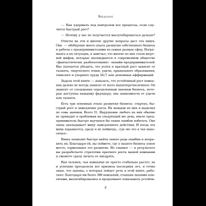 Книга "Кратный рост. 21 закон стремительного развития бизнеса", Павел Сивожелезов - 11