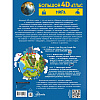 Книга "Большой 4D-атлас мира", Вячеслав Ликсо, Марина Тараканова - 2
