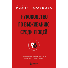 Книга "Руководство по выживанию среди людей. 96 коммуникативных приемов на все случаи жизни", Игорь Рызов, Ксения Кравцова