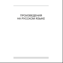 Книга "Волшебная шкатулка. 5-7 лет. Хрестоматия. В двух частях. Часть 2", Саченко Л. А.